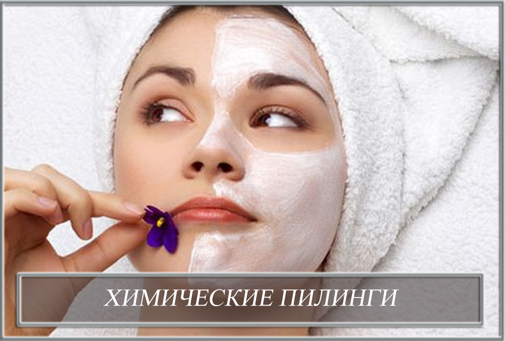 Хімічні пілінги